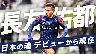 【日本にエネルギーを】W杯5大会連続選出・長友佑都（FC東京）｜Jリーグデビューから2026年までのプレー集