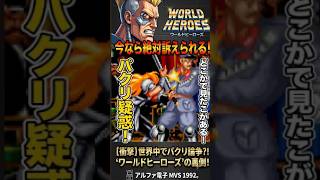 【今なら即アウト】パクリまくりと話題になった伝説の格ゲー！実はジャンヌは逆にパクられた？『初代 ワールドヒーローズ』1992年7月28日稼働開始！