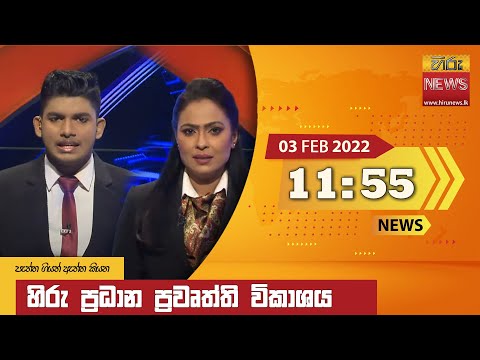 Hiru News 11:55 AM | 2022-02-03