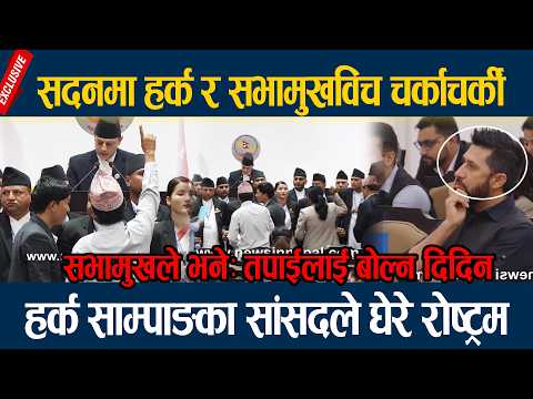 सदनमा हर्क र सभामुखविच चर्काचर्की, हर्क साम्पाङका सांसदले घेरे रोष्ट्रम  Harka Sampang Rai