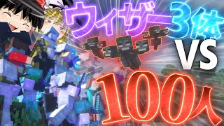 【100人マイクラ】#3 ウィザー3体を100人でボコってみた結果【Minecraft/ゆっくり実況/ポランクラフト番外編】