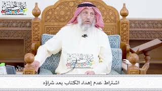 368 - اشتراط عدم إهداء الكتاب بعد شراؤه - عثمان الخميس