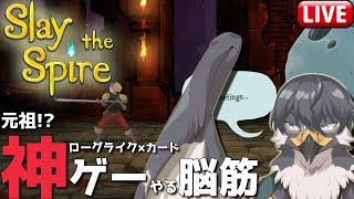 【Slay the Spire】元祖ローグライク×カードの神ゲーやる【Vtuber | 初見歓迎】