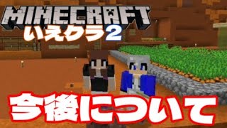 【お知らせ】いえクラ２の今後についてのお話【マイクラ統合版】【家族実況】