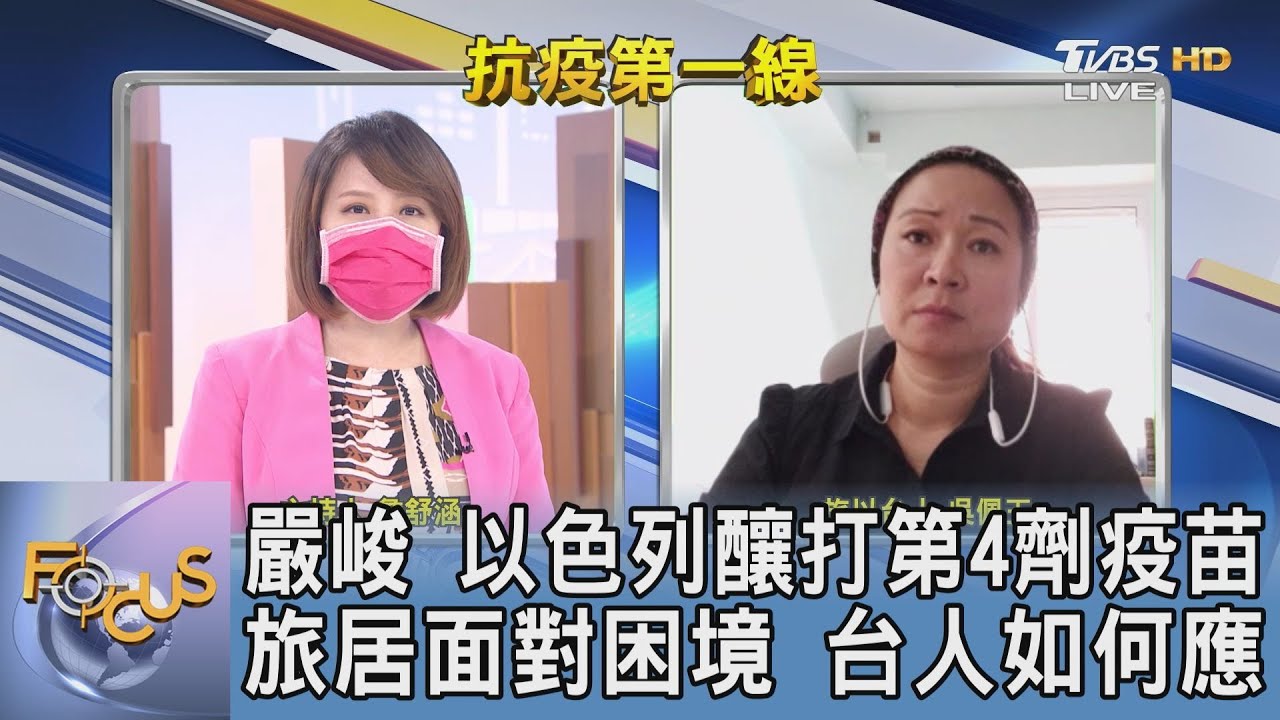 防疫優等生破功?!以色列確診創新高 吳佩玉:防疫措施挑戰以色列人民自由