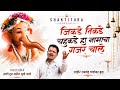 जिकडे तिकडे चोहिकडे हा नामाचा गजर चाल�