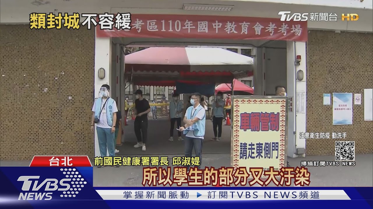會考照常、未全面停課 公衛專家批陳時中捅疫情三刀