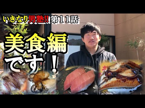 【いきなり!!男塾】第１１話：鬼の居ぬ間に回転寿司おわせで美味しいお寿司を食べてきた！！