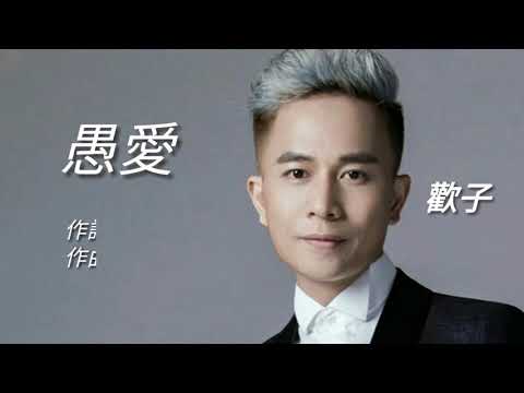 《 愚愛 》演唱 : 欢子