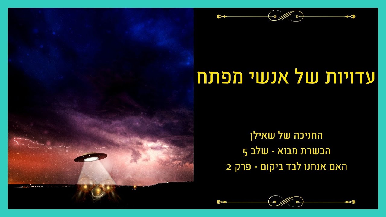 האם אנחנו לבד ביקום – פרק 2: עדויות של אנשי מפתח