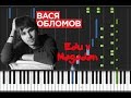 Вася Обломов - Еду в Магадан [Piano Cover Tutorial] (  ) 