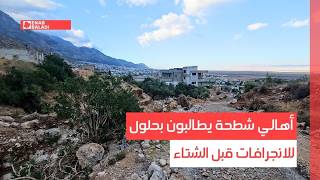 حماة.. أهالي شطحة يطالبون بحلول للانجرافات قبل الشتاء