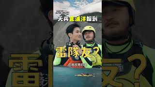 出事了各位！夏浦洋潛水衣穿反啦｜#上船了各位 #shorts #花蓮 #夏浦洋