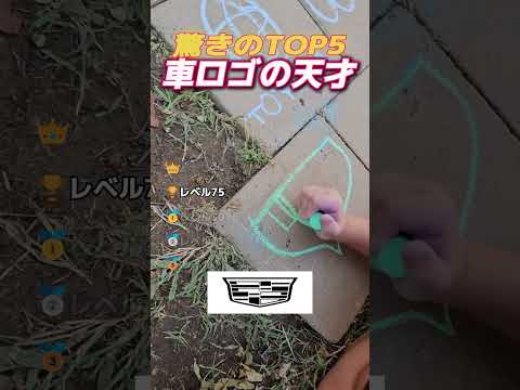 子どもが描く車のロゴがすごすぎる！トヨタ・Jeep・フェラーリ TOP5