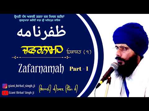 ਜ਼ਫ਼ਰਨਾਮਹ । Zafarnamah । Giani Birbal Singh Ji । Sikh Katha । Gurdwara Shahidi Bagh Anandpur Sahib।