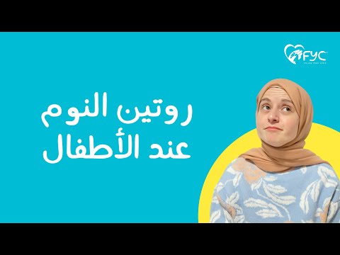 روتين النوم للأطفال ، تنظيم النوم عند الرضع؟ هنا hana