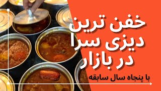 خفن ترين آبگوشتي بازار | Dizi: Ancient Persian Stew Pot
