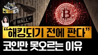 월가도 "양자컴 해킹 리스크, 비트코인 말고 금"이라는데...팩트체크 해봅니다 | 빈난새의 빈틈없이월가