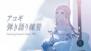 【 弾き語り練習 】8月最後の日曜日もまったりしよ - No.94【 花風りん 】