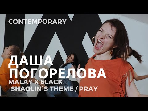 ДАША ПОГОРЕЛОВА | MALAY X 6LACK - SHAOLIN`S THEME / PRAY | CONTEMPORARY | I AM DANCE STUDIO