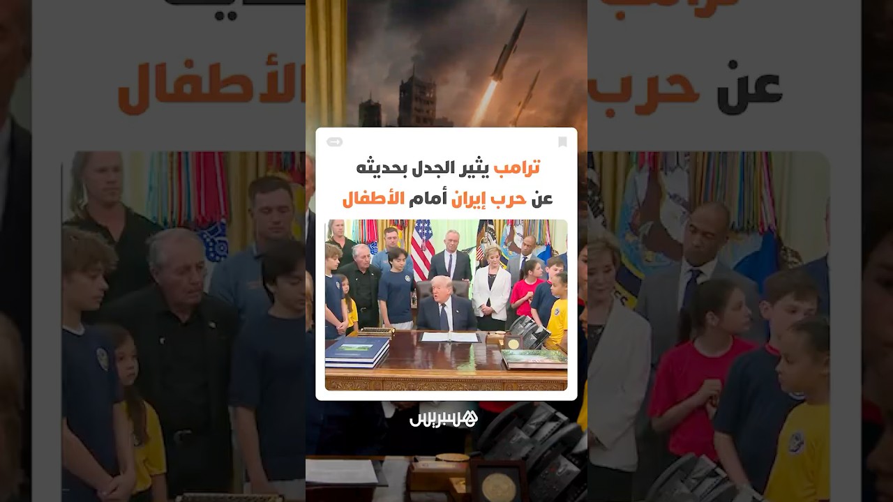 مشهد غير مألوف داخل البيت الأبيض.. ترامب يثير الجدل بحديثه عن حرب إيران أمام الأطفال thumbnail