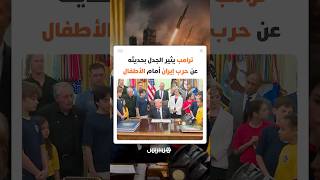 مشهد غير مألوف داخل البيت الأبيض.. ترامب يثير الجدل بحديثه عن حرب إيران أمام الأطفال thumbnail
