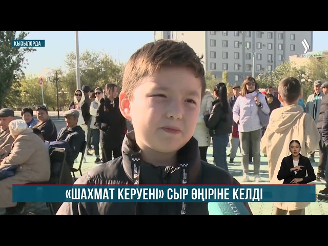 «Шахмат керуені» сыр өңіріне келді
