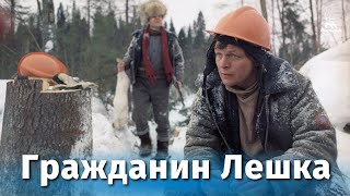 Гражданин Лешка (1980)