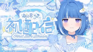 [Vtub] 海月雲ろあ 初配信!