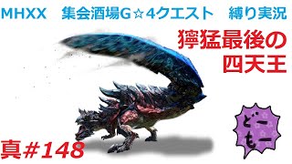 【MHXX縛り実況 真#148】獰猛最後の四天王VS獰猛ディノバルド