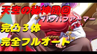 【東方ロストワード】天空の秘神周回完全フルオート（完凸３体）　バフで守る神奈ぱいは武神の鏡！　汎用性を持たせた編成です。