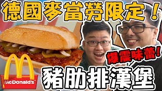 張口吃-德國麥當勞體驗！豬肋排漢堡！