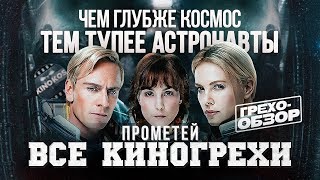 Все киногрехи
