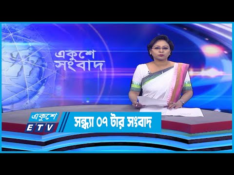 07 PM News || সন্ধ্যা ০৭টার সংবাদ || 31 October 2022 || ETV News