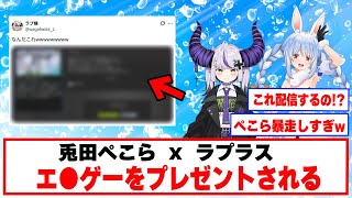 【なんだこれ！？】ぺこらのプレゼントに困惑するラプ様【ホロライブ切り抜き/ラプラス・ダークネス/兎田ぺこら】