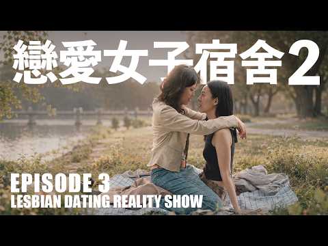 【Girls' Dorm Season 2】EP3｜Taiwan's Lesbian Dating Show