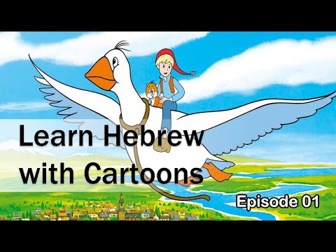 Learn Hebrew from Cartoons - Episode 01