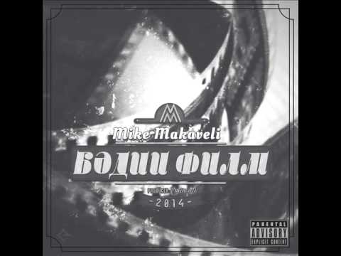 Mike Makaveli - Güllələnmə təxirə salınır (ft Jo Ker) [+18]