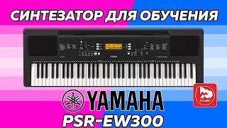 Video thumbnail for YAMAHA PSR-EW300 - самый дешевый синтезатор Ямаха на 76 клавиш (6 октав) by PopMusicRu