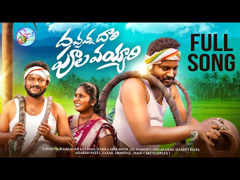 DACHANNA DARI POOLA VAYYARI NEW FOLK SONG 