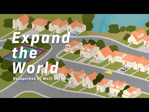 Expand The World #43 小さな社会で「ライフスタイル」を選ぶゲーテッド・コミュニティ（プライベート・コミュニティ）｜明治大学経営学部