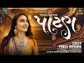 PATAN પાટણ Pooja Krishna New Gujarati Song 2024 Patan Song ​⁠Anhilpur Patan