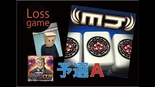 【MJモバイル　トネガワカップ予選A】MJチップなくなるまでやる