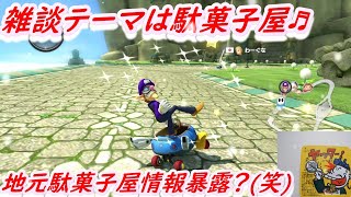 【雑談】駄菓子屋の話　マリオカート8DX