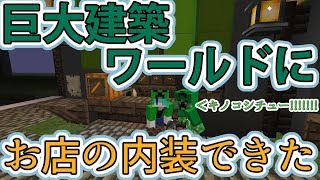 【マイクラ建築】巨大建築ワールド作るよ#4【カオシス】