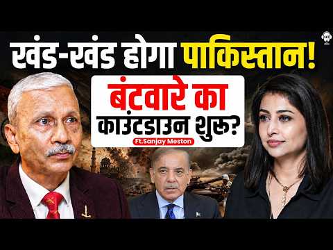 पाकिस्तान के बंटवारे का काउंटडाउन शुरू?  | Major Gen Sanjay Meston | India Pakistan