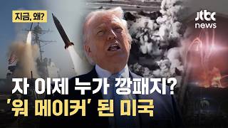 깡패 국가·도둑 정치...트럼프의 미국에 붙은 수식어｜지금 왜