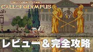 【Kingdom olympus】レビューと完全攻略