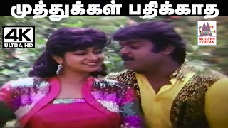 Download lagu Muthukkal Pathikkatha K.J.யேசுதாஸ், K.S.சித்ரா பாடிய பாடல் முத்துக்கள் பாதிக்காத கண்ணில் mp3