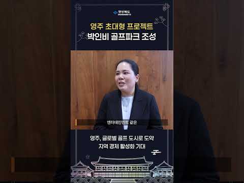 영주에 박인비 골프파크 생긴다?! ⛳✨